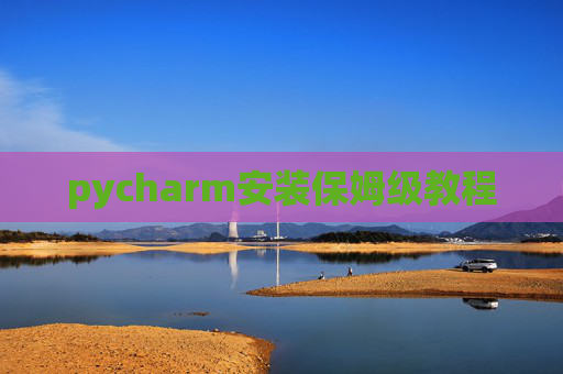 pycharm安装保姆级教程